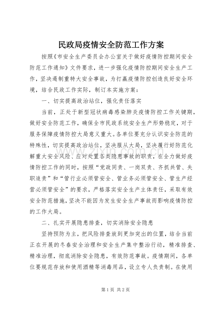 民政局疫情安全防范工作实施方案.docx_第1页