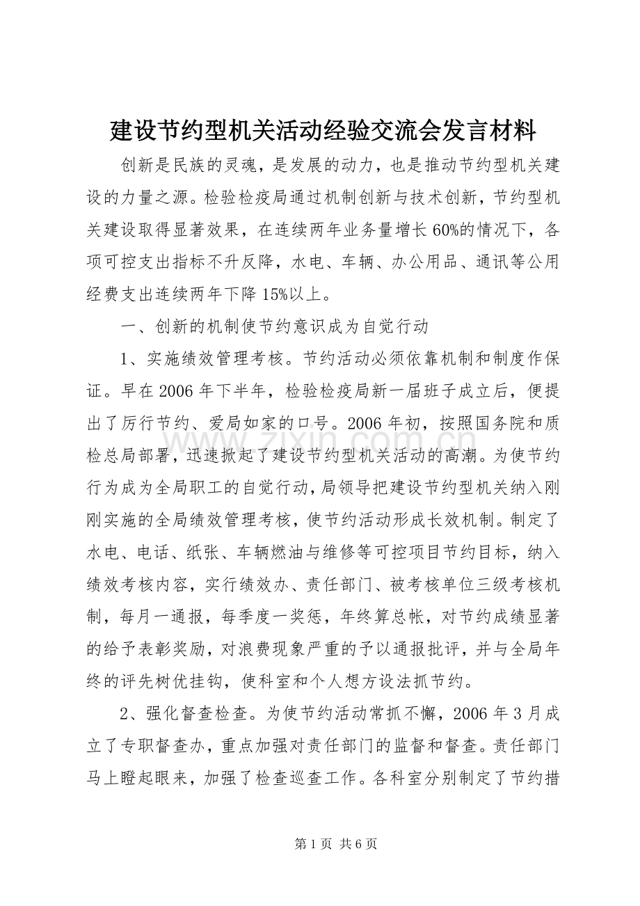 建设节约型机关活动经验交流会发言材料提纲_1.docx_第1页