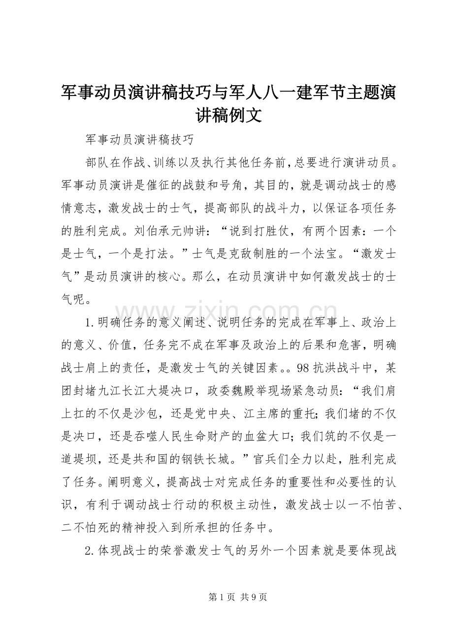 军事动员演讲稿技巧与军人八一建军节主题演讲稿例文.docx_第1页