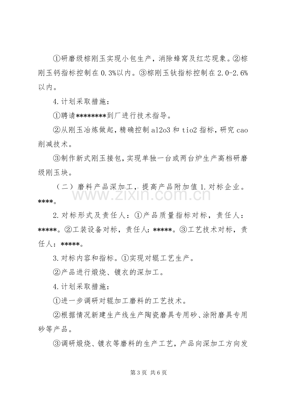 对标管理工作,具体方案.docx_第3页