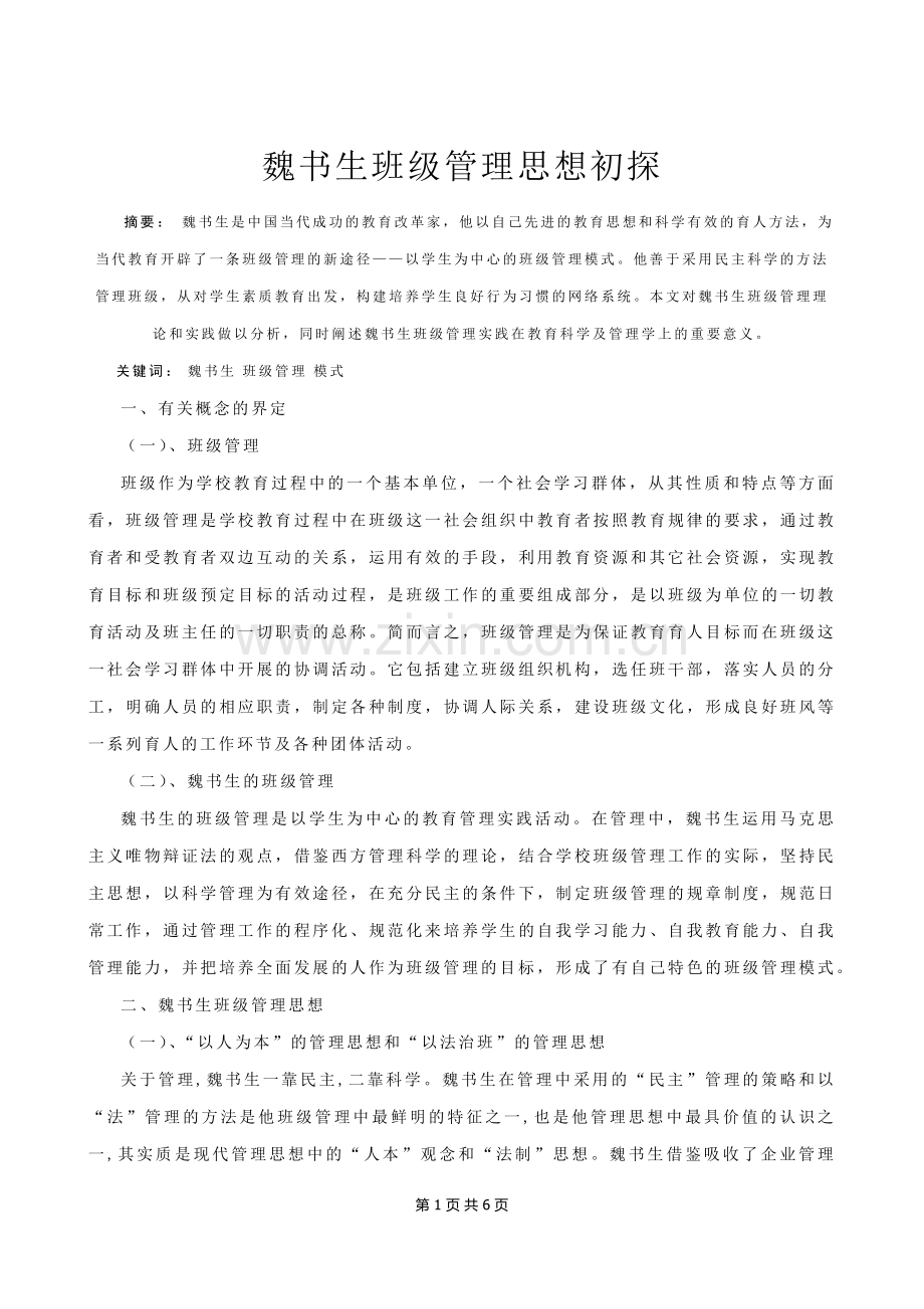 魏书生班级管理思想初探.docx_第1页