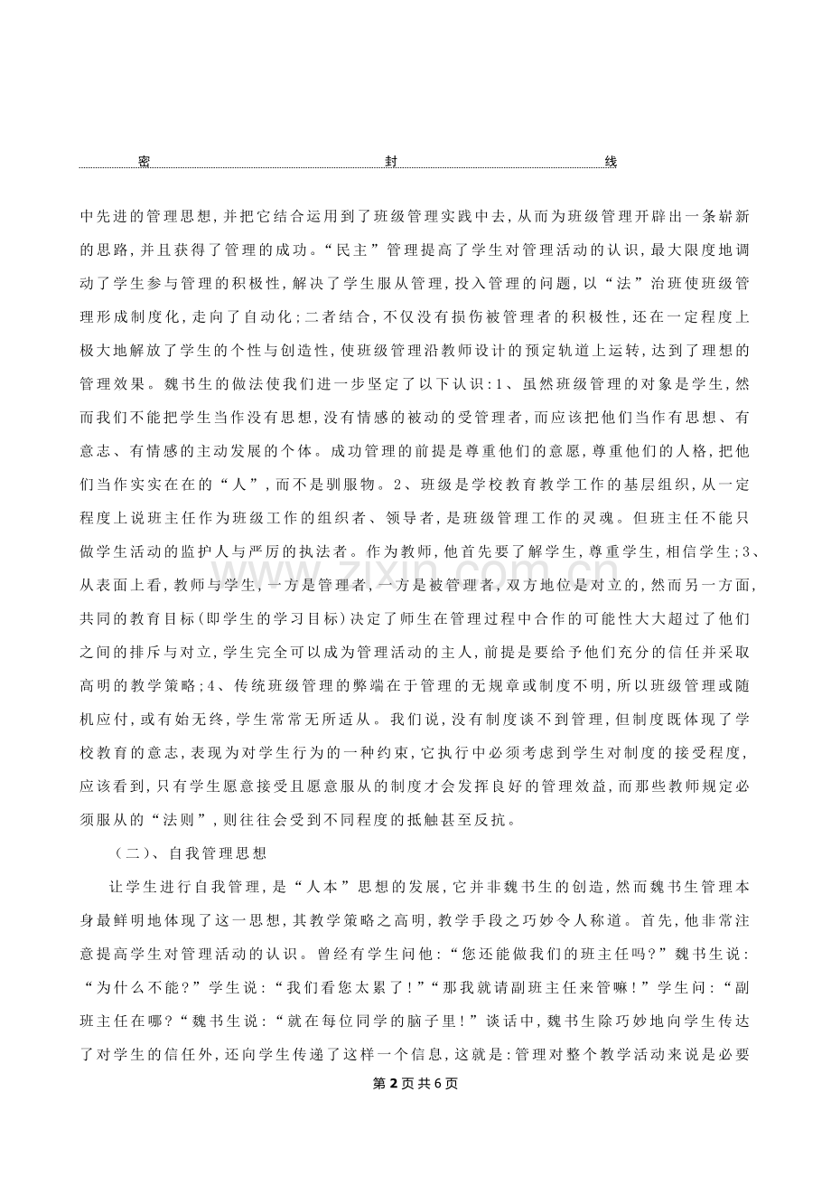 魏书生班级管理思想初探.docx_第2页