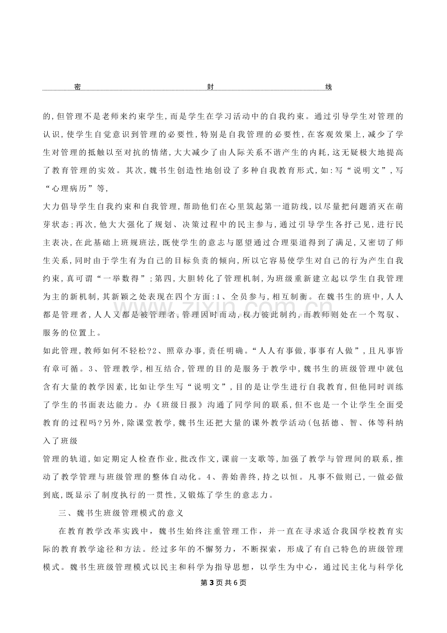 魏书生班级管理思想初探.docx_第3页