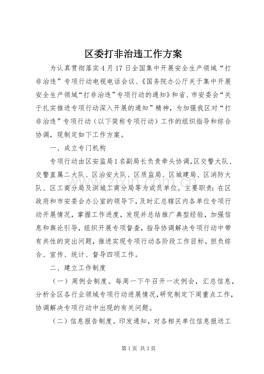 区委打非治违工作实施方案.docx_第1页