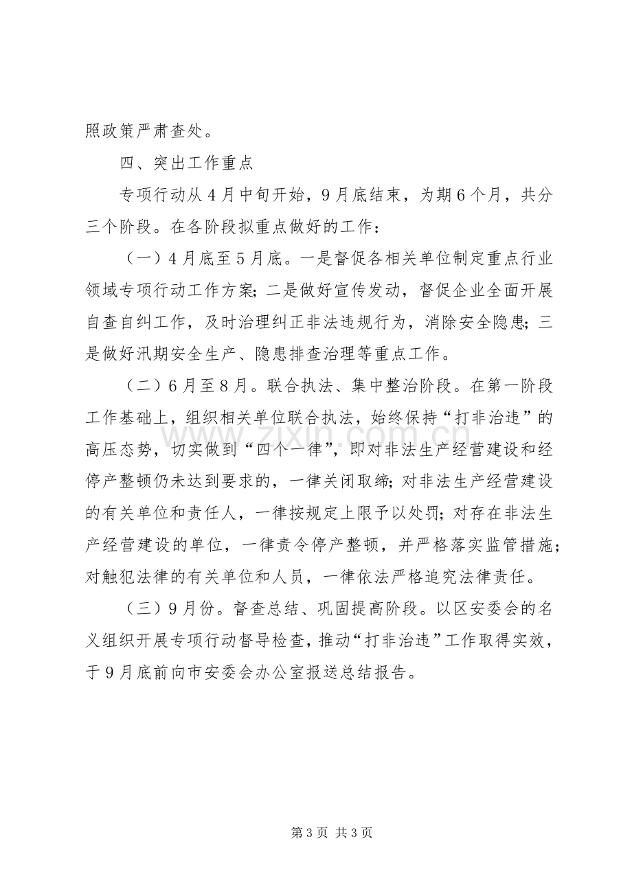 区委打非治违工作实施方案.docx_第3页