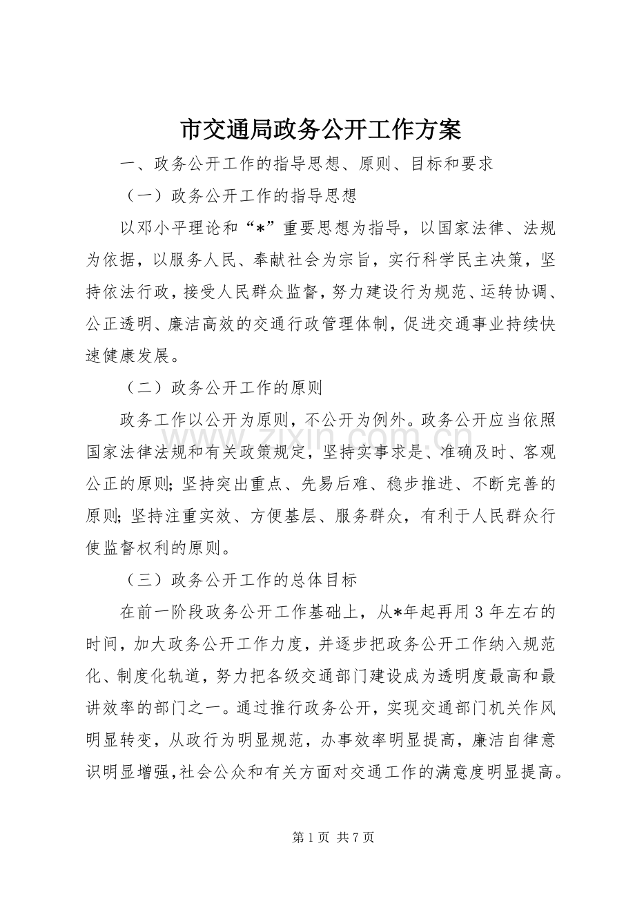 市交通局政务公开工作实施方案.docx_第1页