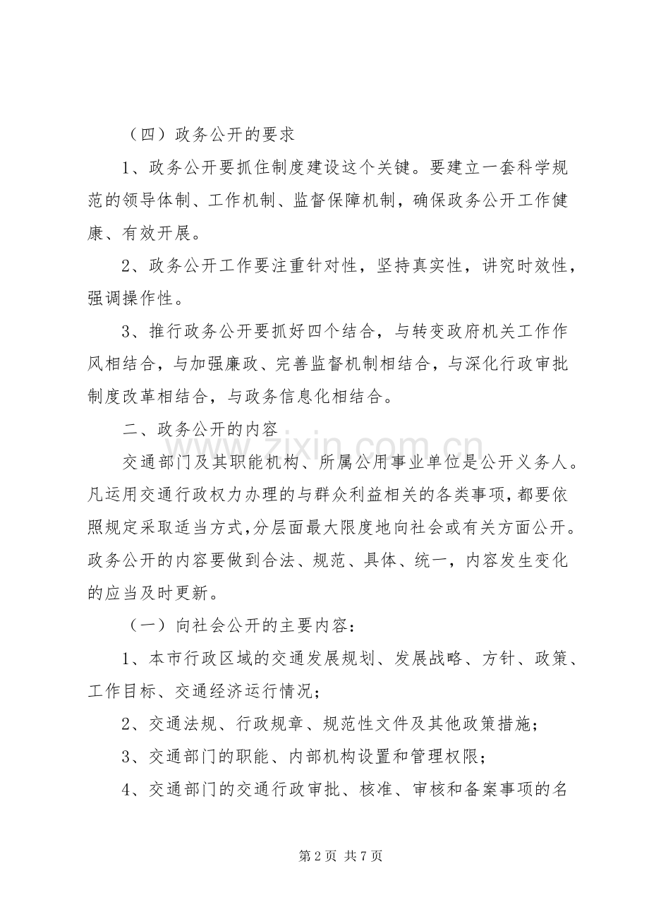 市交通局政务公开工作实施方案.docx_第2页