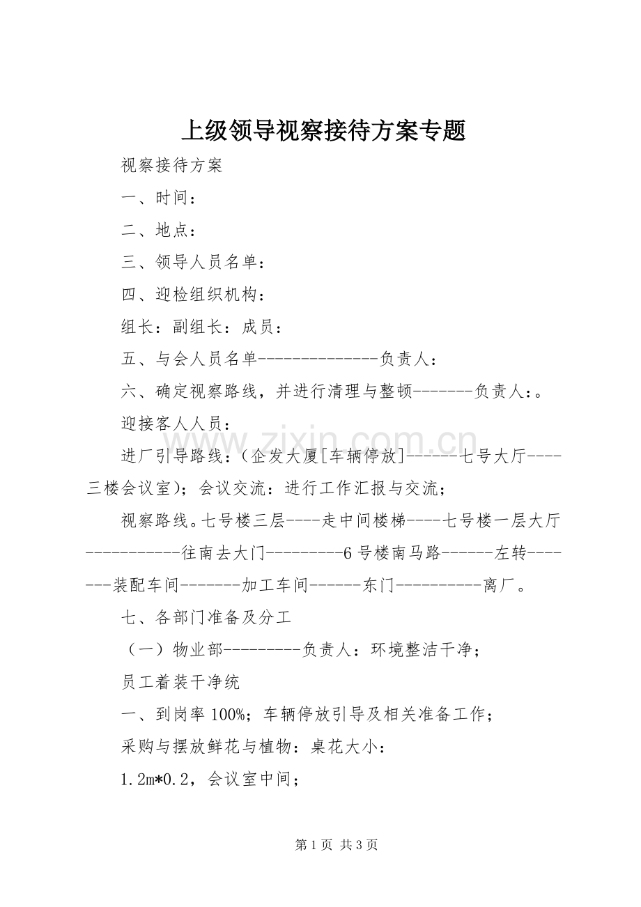 上级领导视察接待实施方案专题.docx_第1页