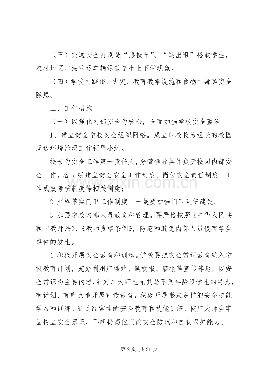 学校园周边环境治理实施方案 .docx_第2页