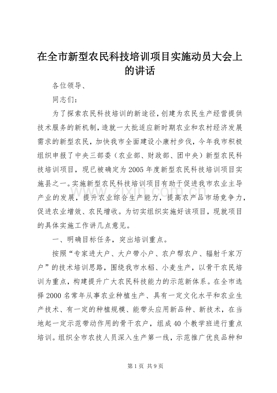 在全市新型农民科技培训项目实施动员大会上的讲话.docx_第1页