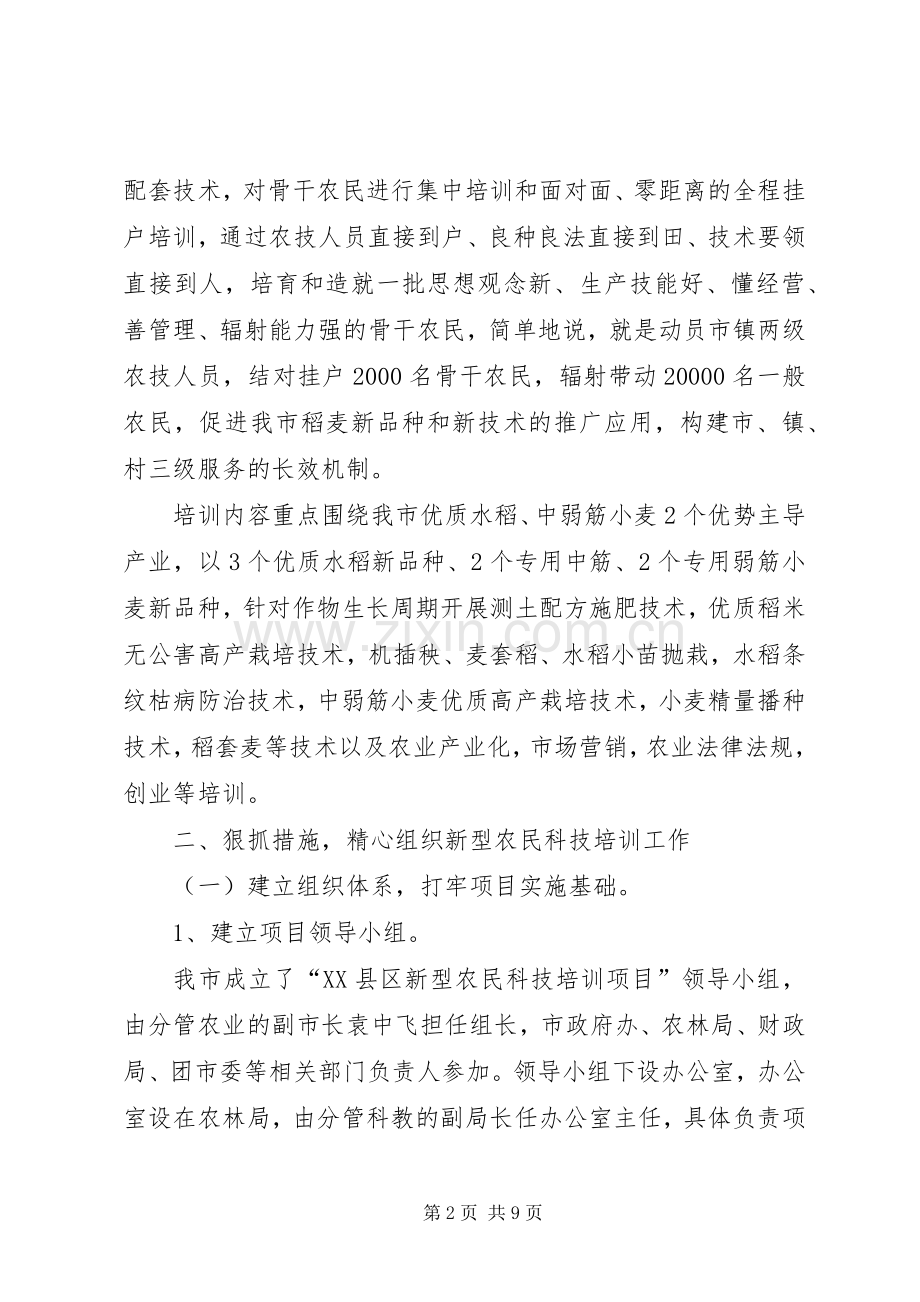 在全市新型农民科技培训项目实施动员大会上的讲话.docx_第2页