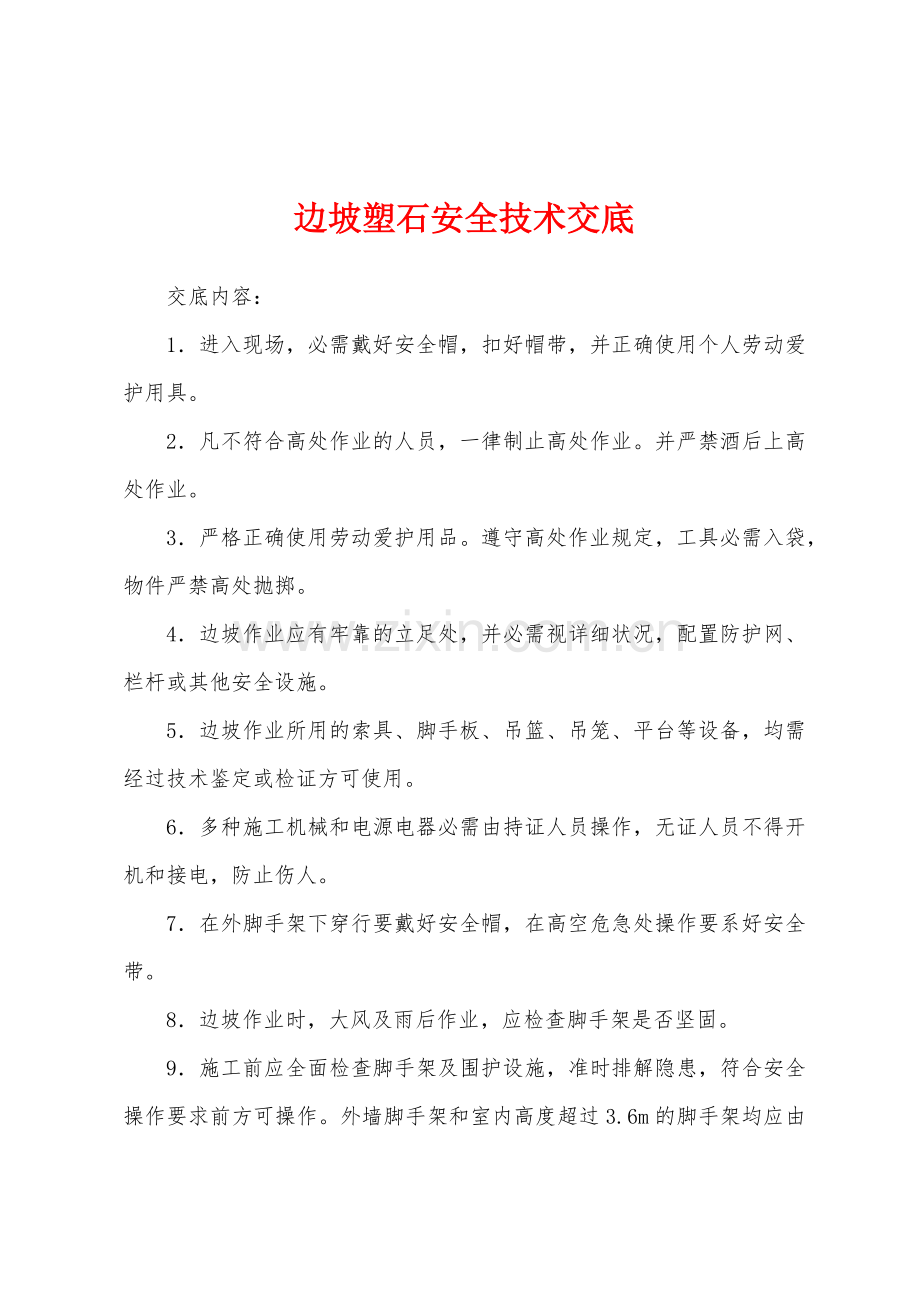 边坡塑石安全技术交底.docx_第1页