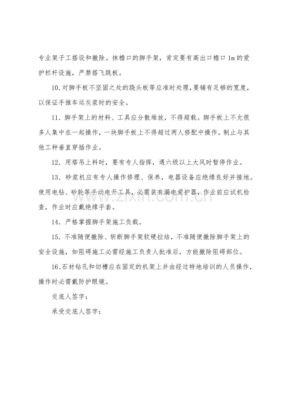 边坡塑石安全技术交底.docx_第2页