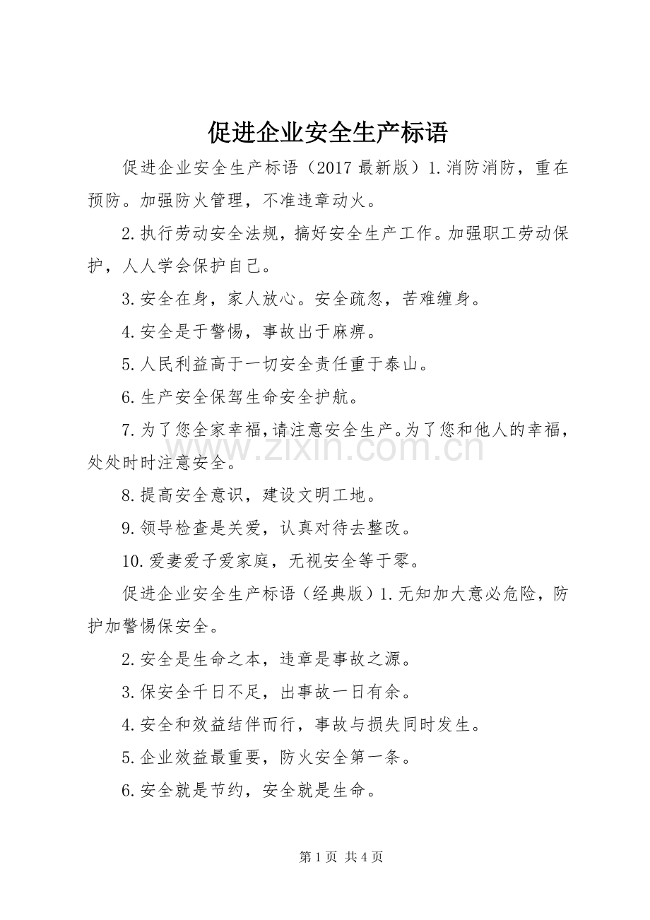 促进企业安全生产标语.docx_第1页