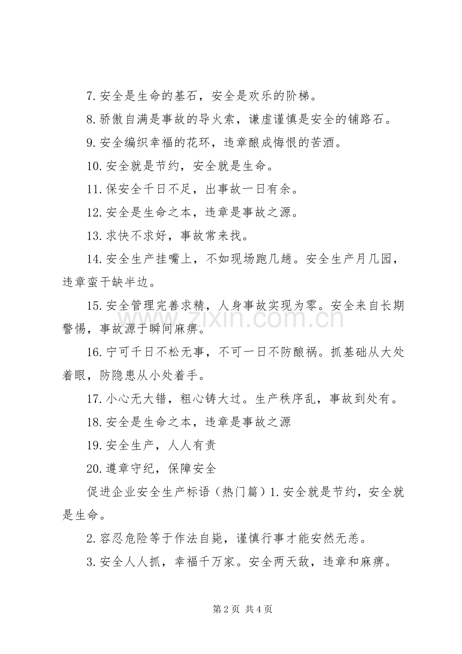 促进企业安全生产标语.docx_第2页