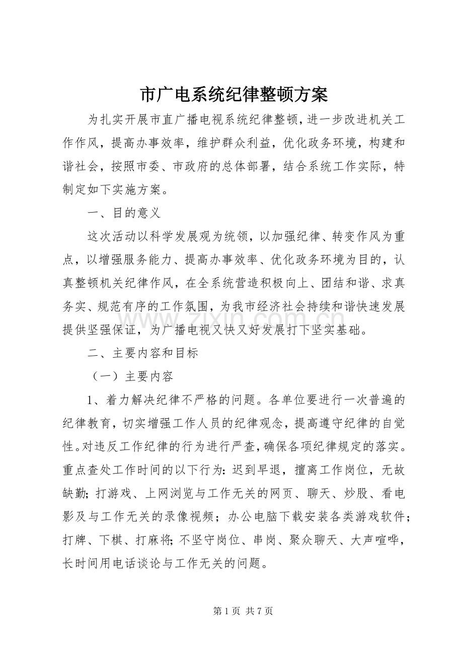 市广电系统纪律整顿实施方案.docx_第1页