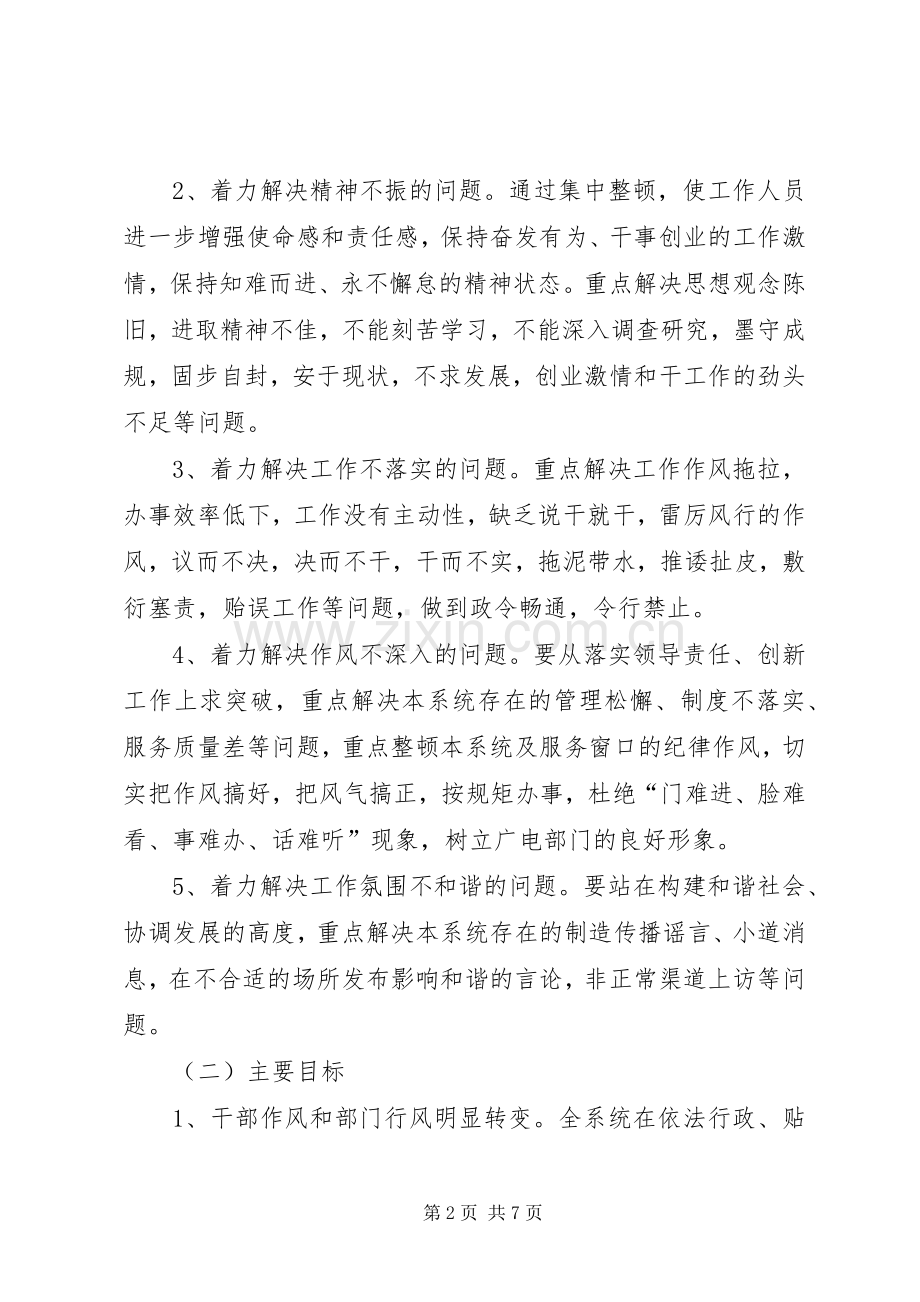 市广电系统纪律整顿实施方案.docx_第2页