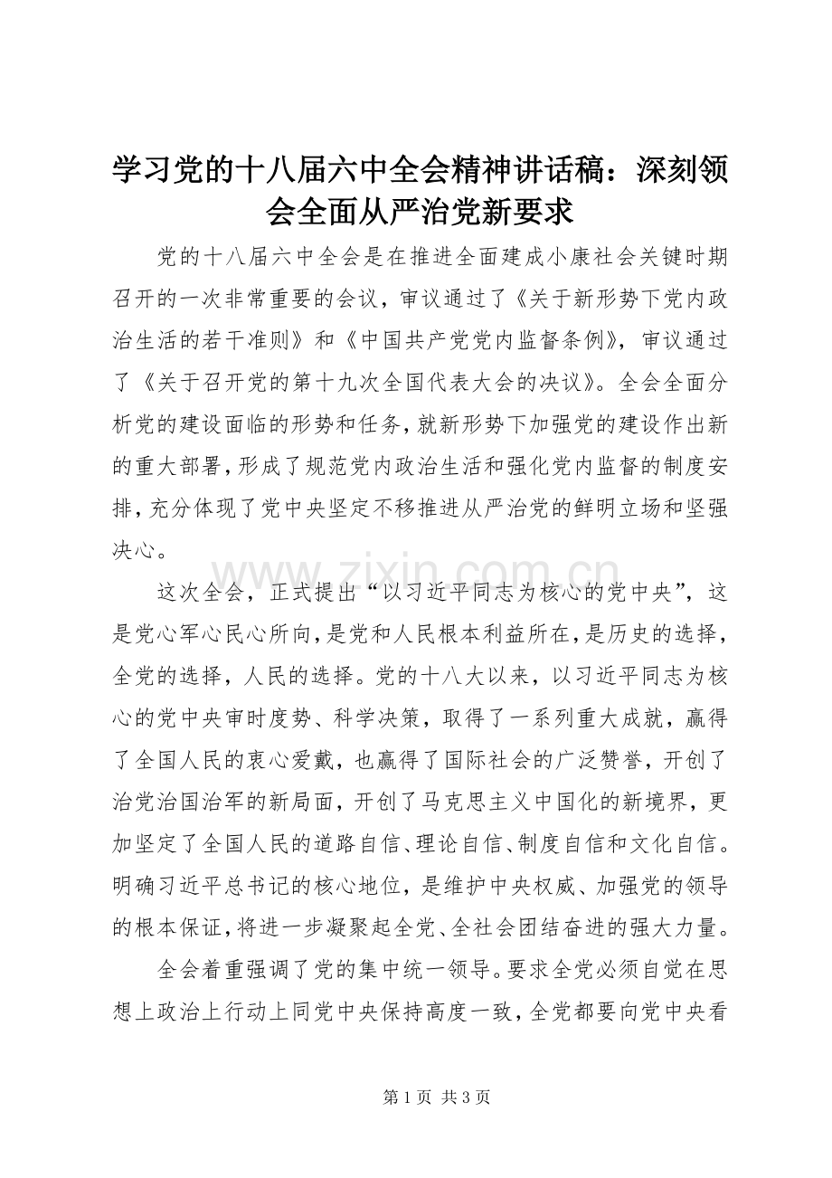 学习党的十八届六中全会精神讲话稿：深刻领会全面从严治党新要求.docx_第1页