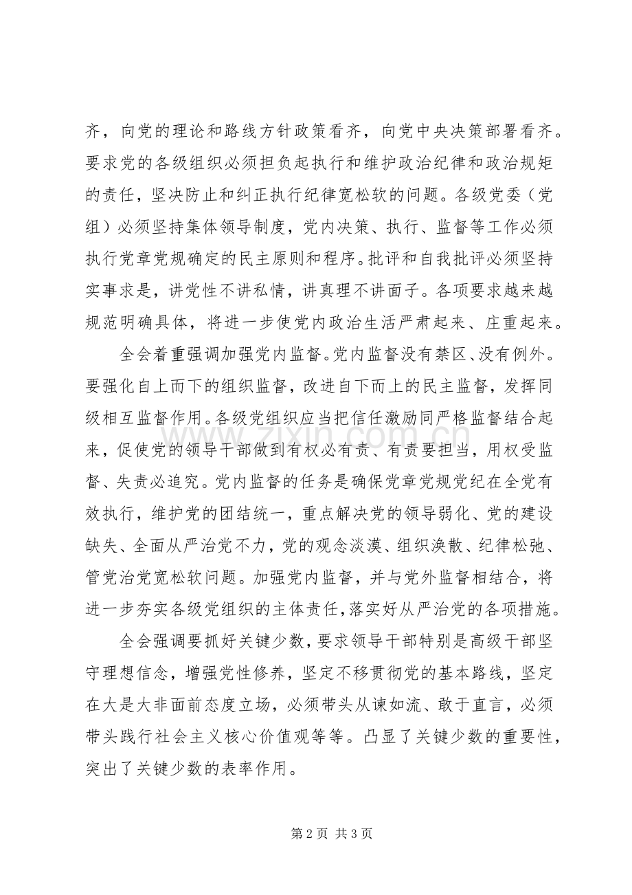 学习党的十八届六中全会精神讲话稿：深刻领会全面从严治党新要求.docx_第2页