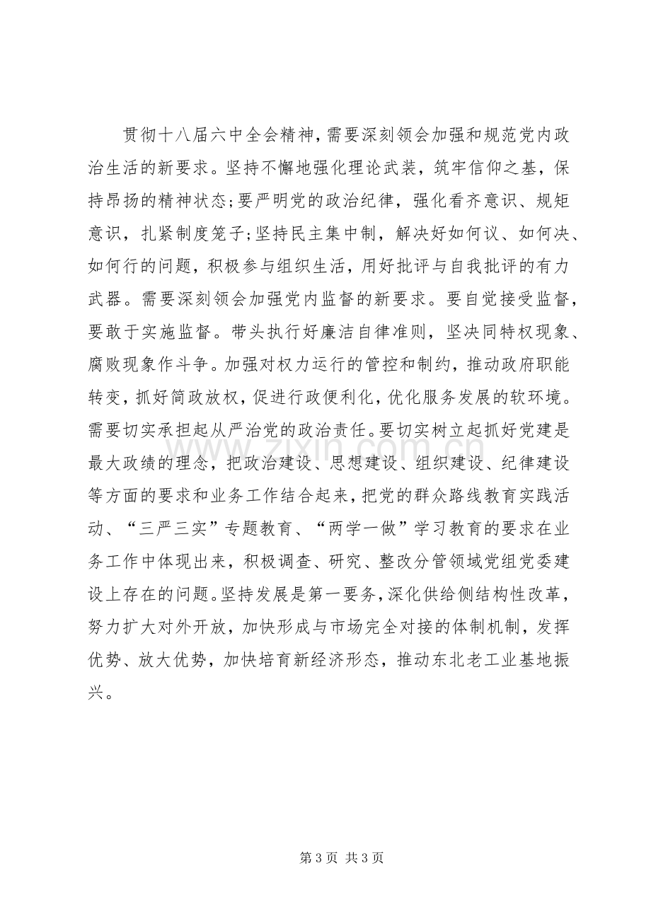 学习党的十八届六中全会精神讲话稿：深刻领会全面从严治党新要求.docx_第3页