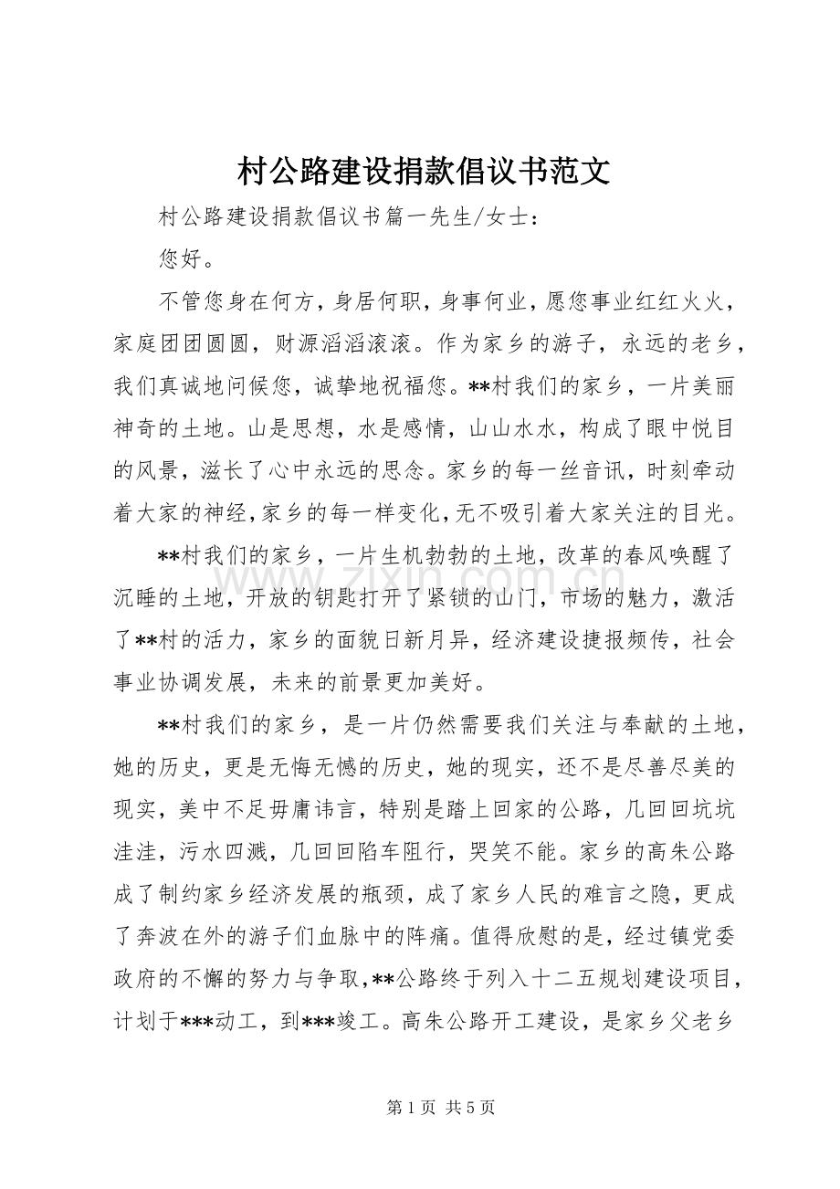 村公路建设捐款倡议书范文.docx_第1页