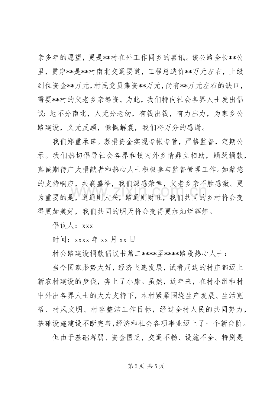 村公路建设捐款倡议书范文.docx_第2页