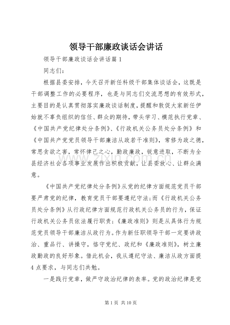 领导干部廉政谈话会讲话.docx_第1页