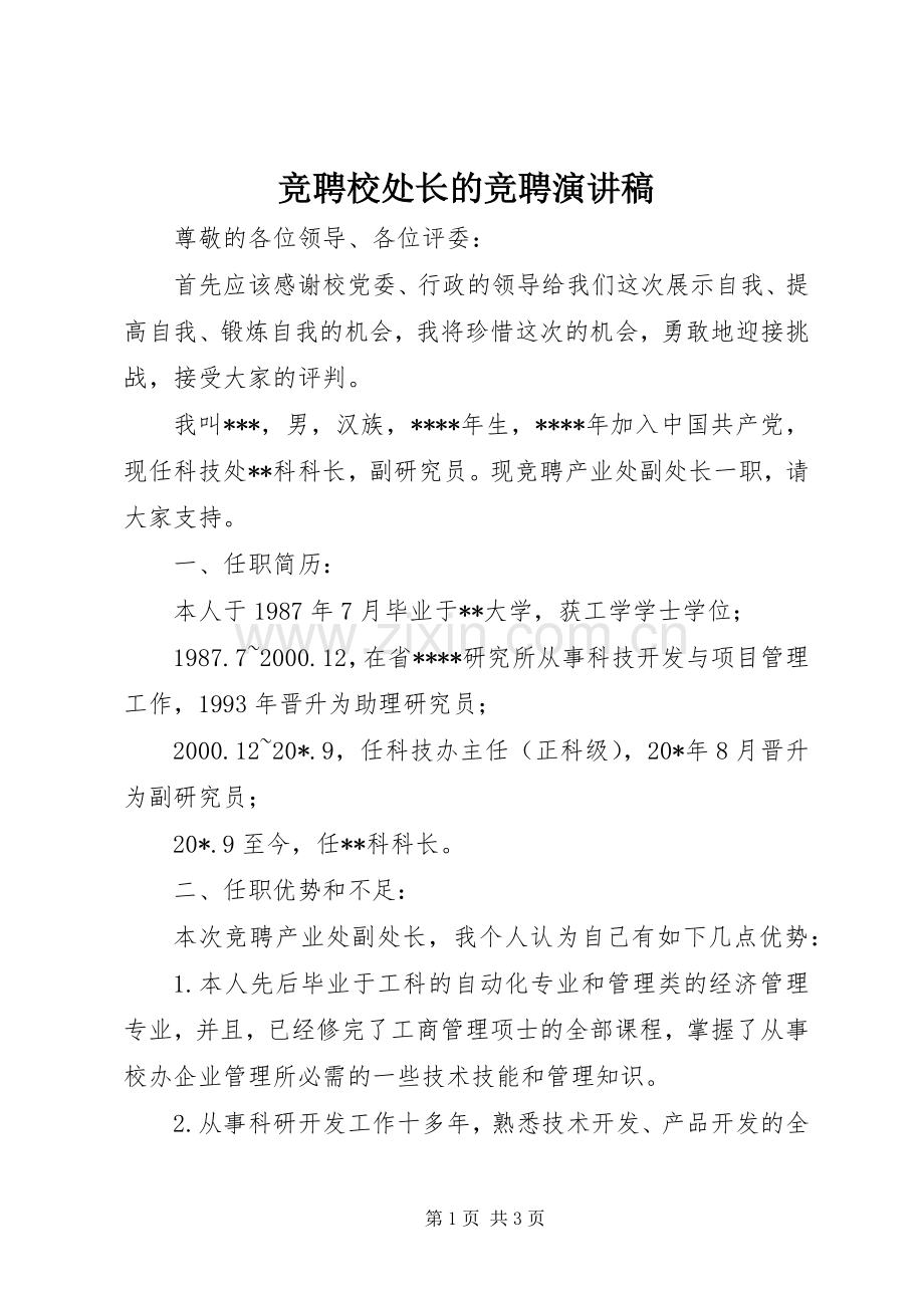 竞聘校处长的竞聘演讲稿.docx_第1页