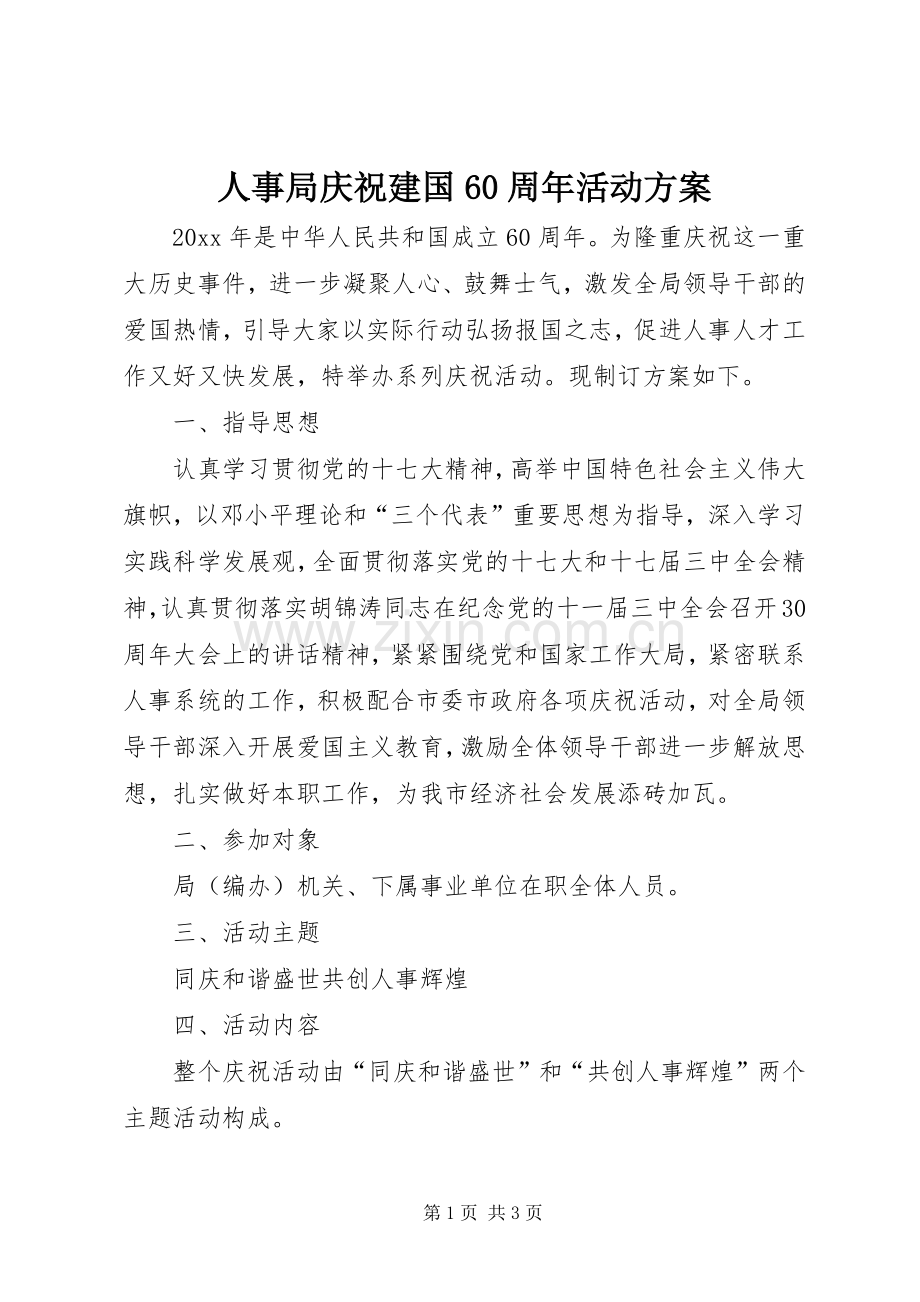 人事局庆祝建国60周年活动实施方案.docx_第1页