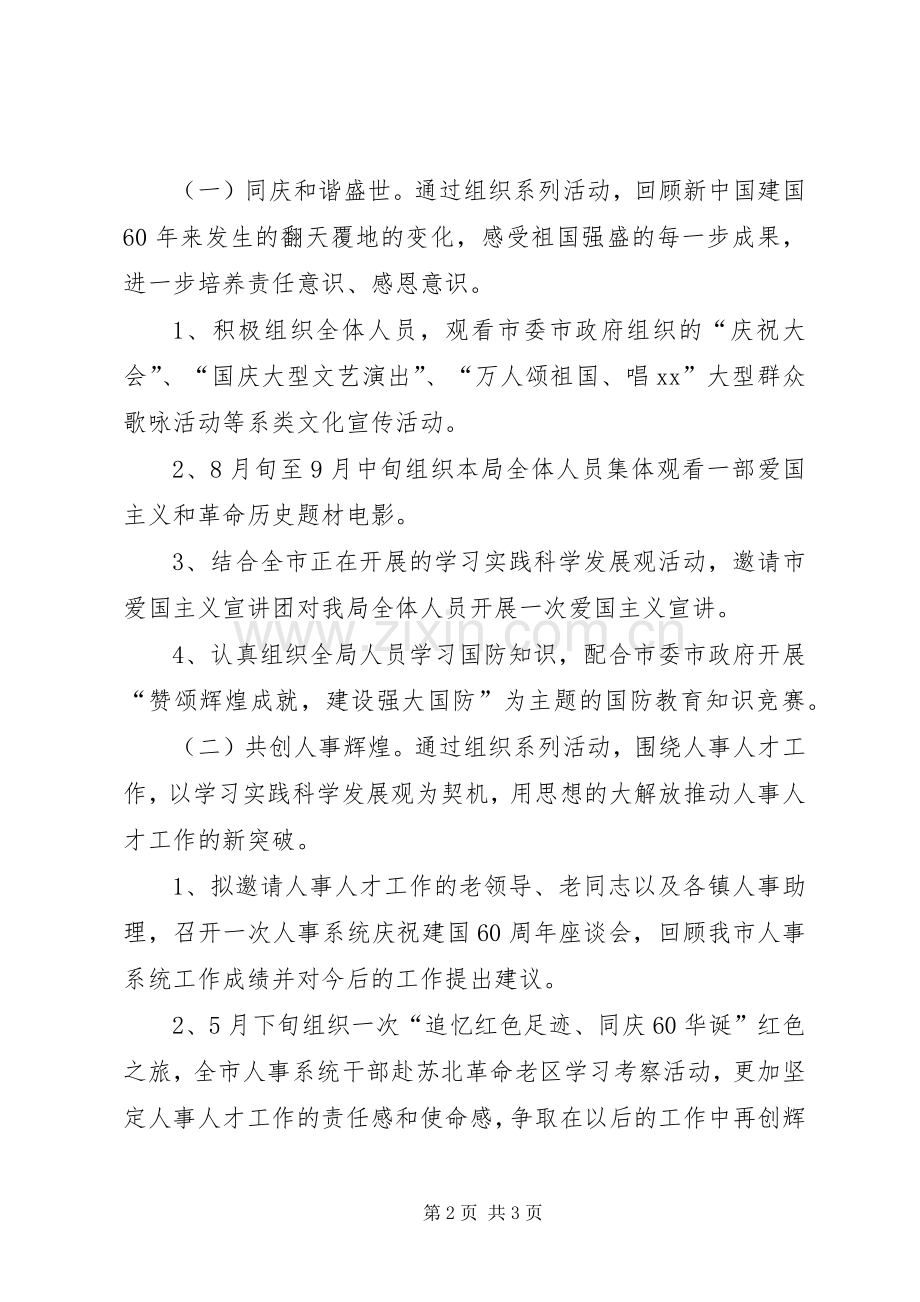 人事局庆祝建国60周年活动实施方案.docx_第2页