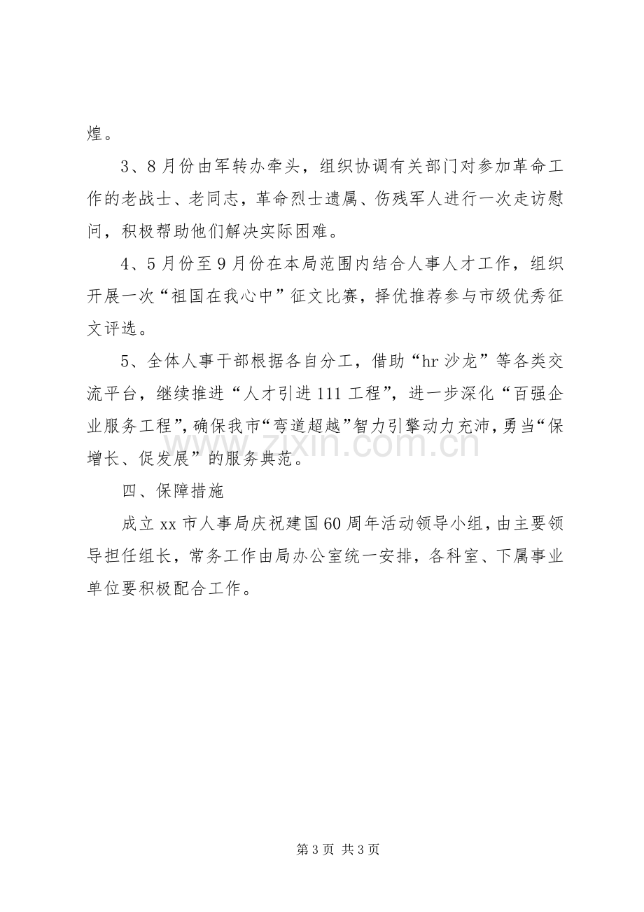 人事局庆祝建国60周年活动实施方案.docx_第3页