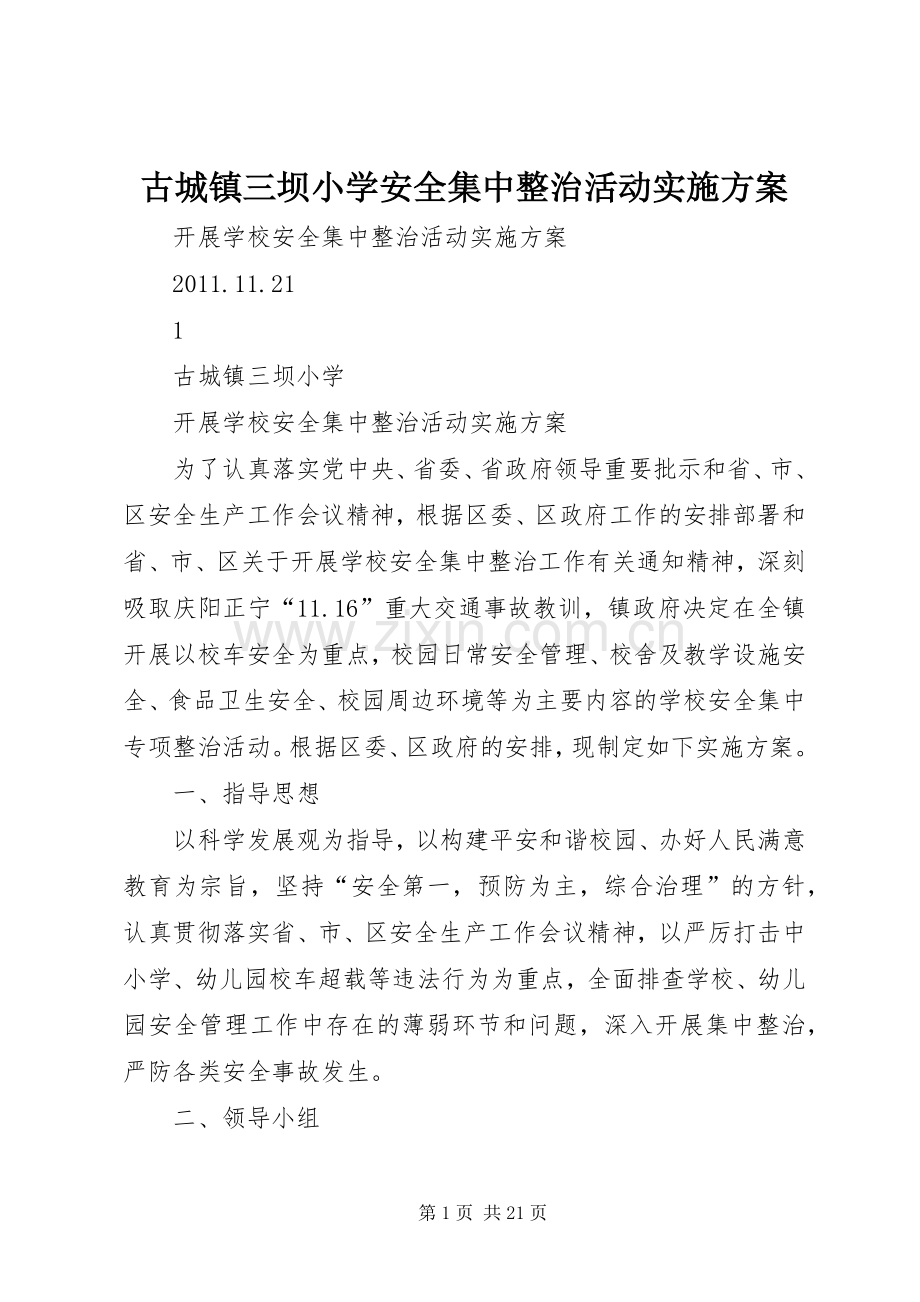 古城镇三坝小学安全集中整治活动方案.docx_第1页