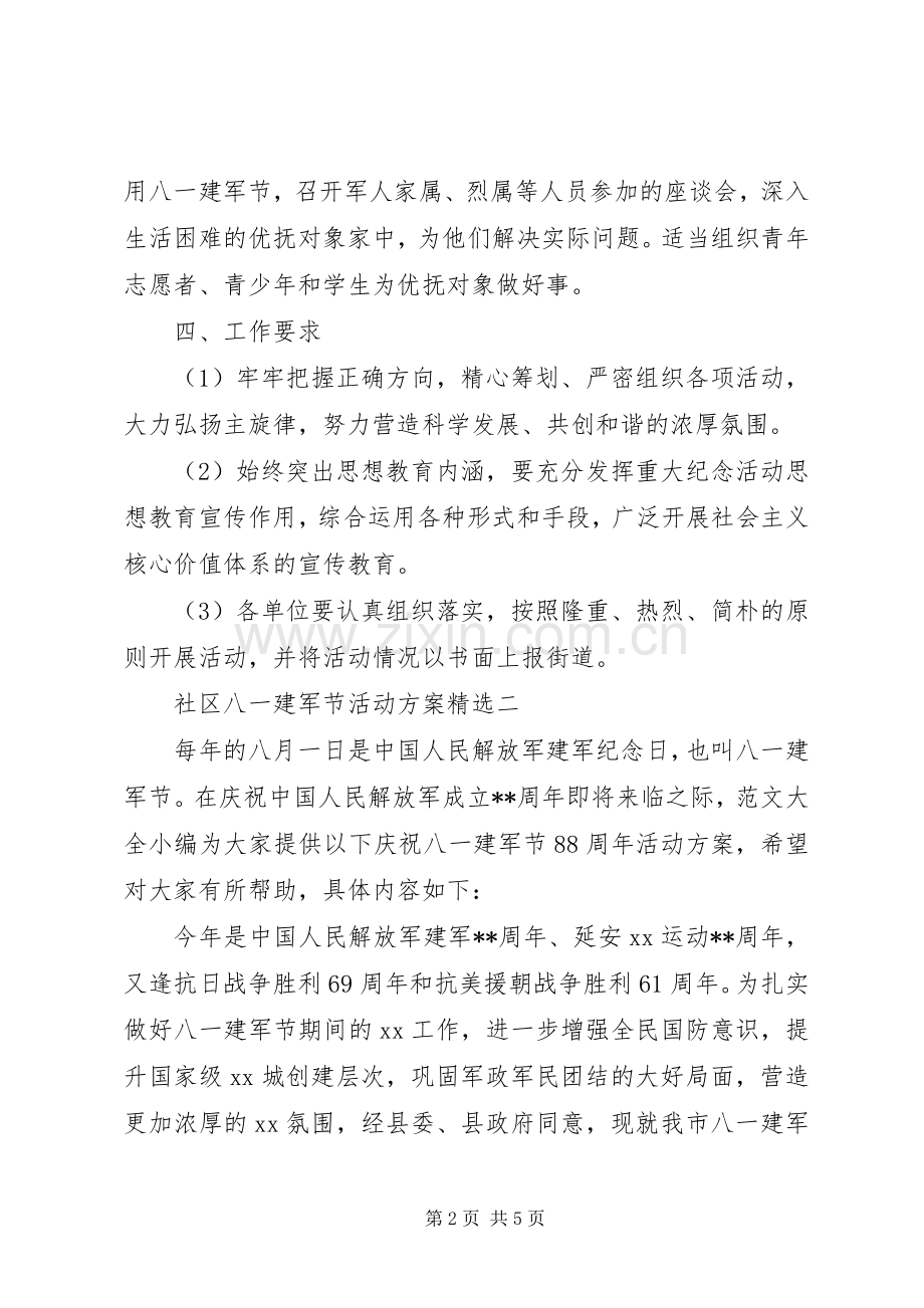 社区八一建军节活动实施方案.docx_第2页