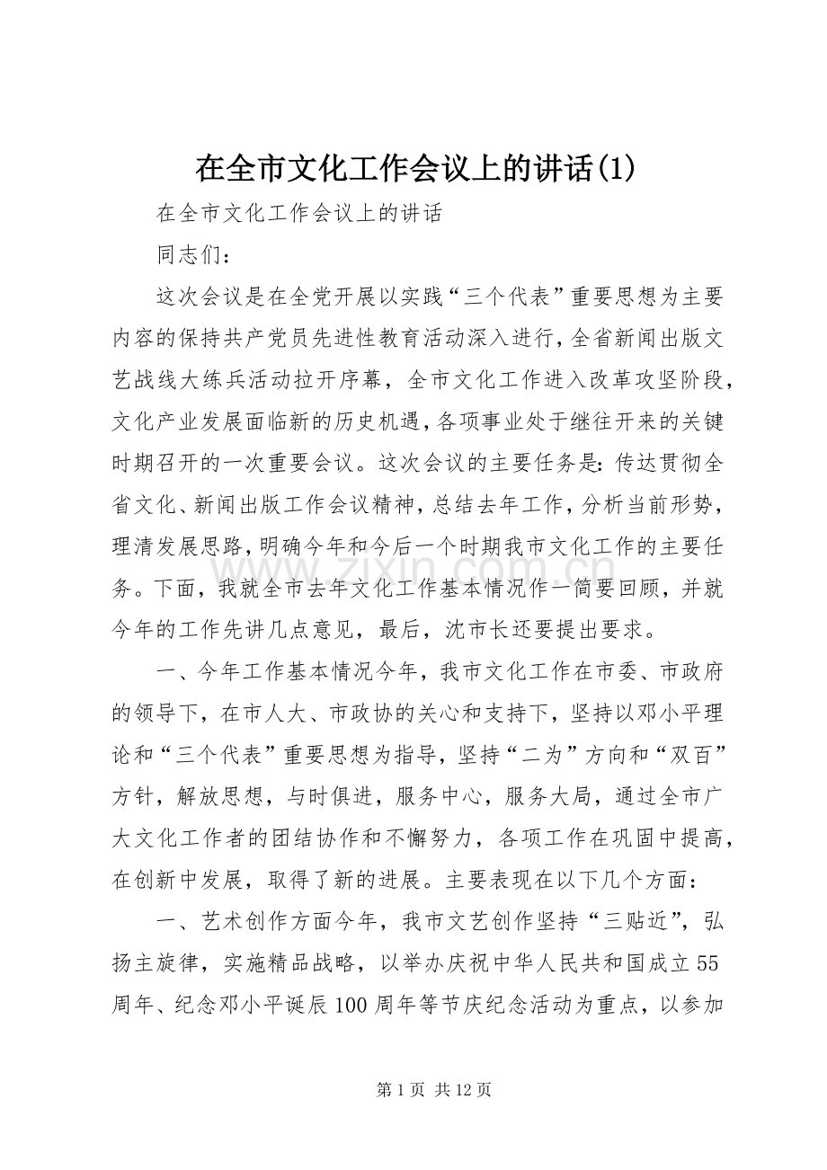 在全市文化工作会议上的讲话(1).docx_第1页