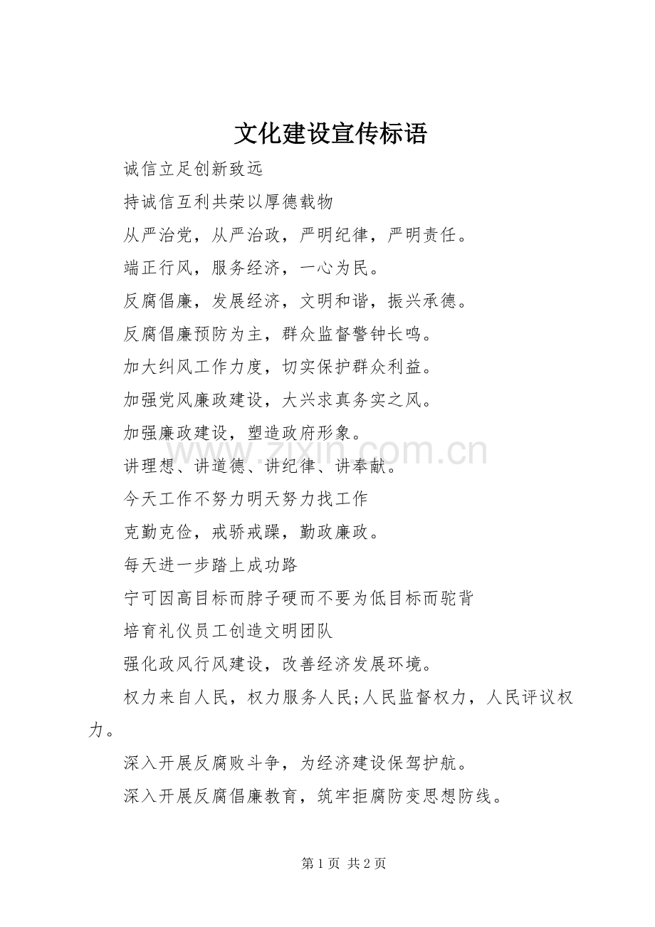 文化建设宣传标语.docx_第1页