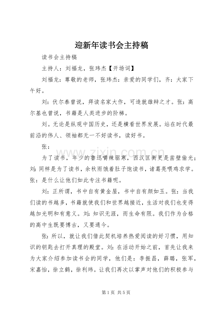 迎新年读书会主持词.docx_第1页