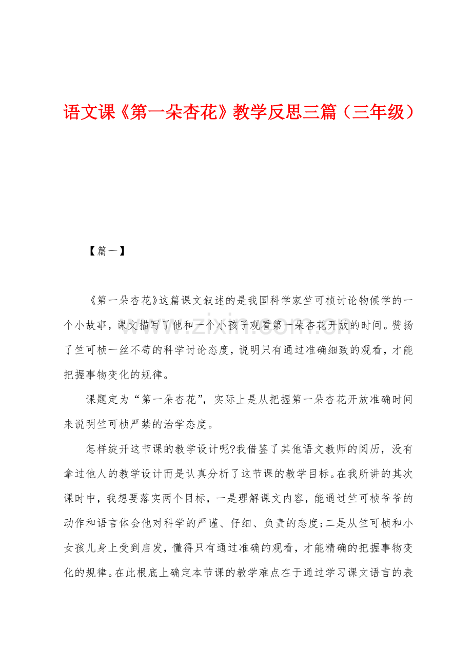 语文课《第一朵杏花》教学反思三篇(三年级).docx_第1页