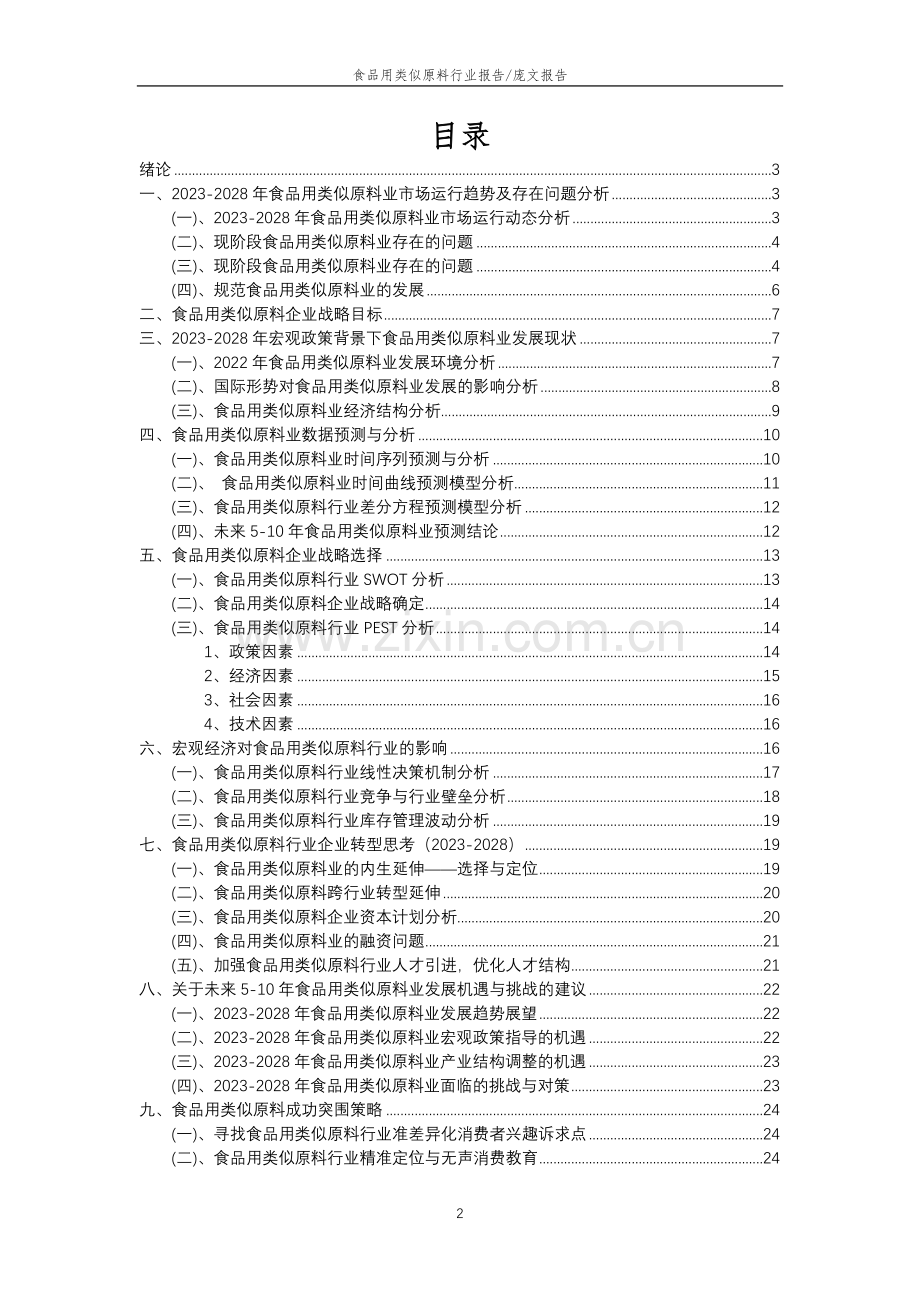 2023年食品用类似原料行业分析报告及未来五至十年行业发展报告.docx_第2页