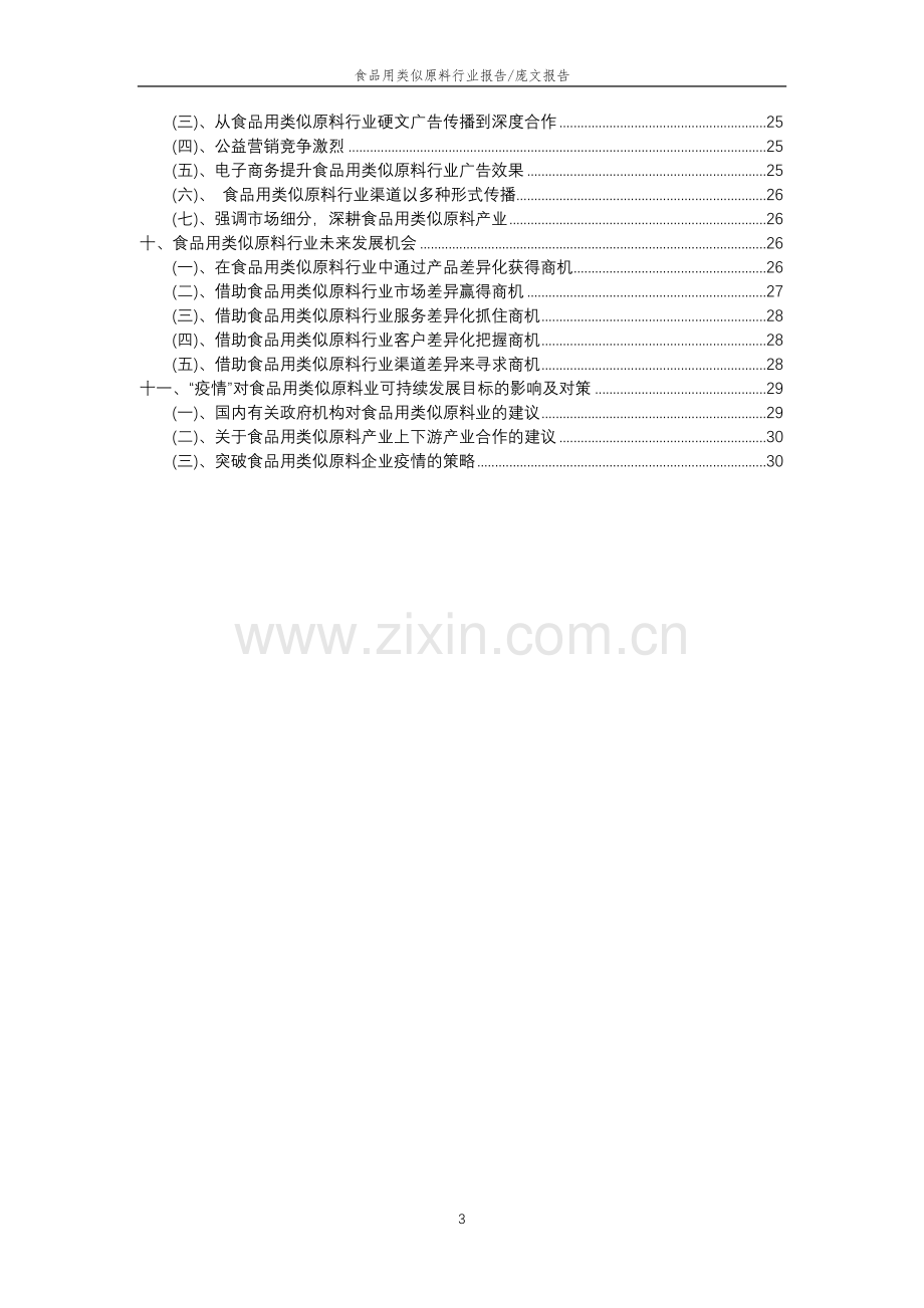 2023年食品用类似原料行业分析报告及未来五至十年行业发展报告.docx_第3页