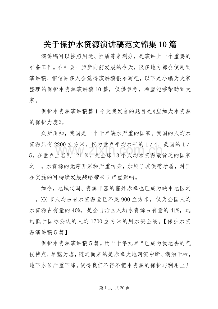 关于保护水资源演讲稿范文锦集10篇.docx_第1页