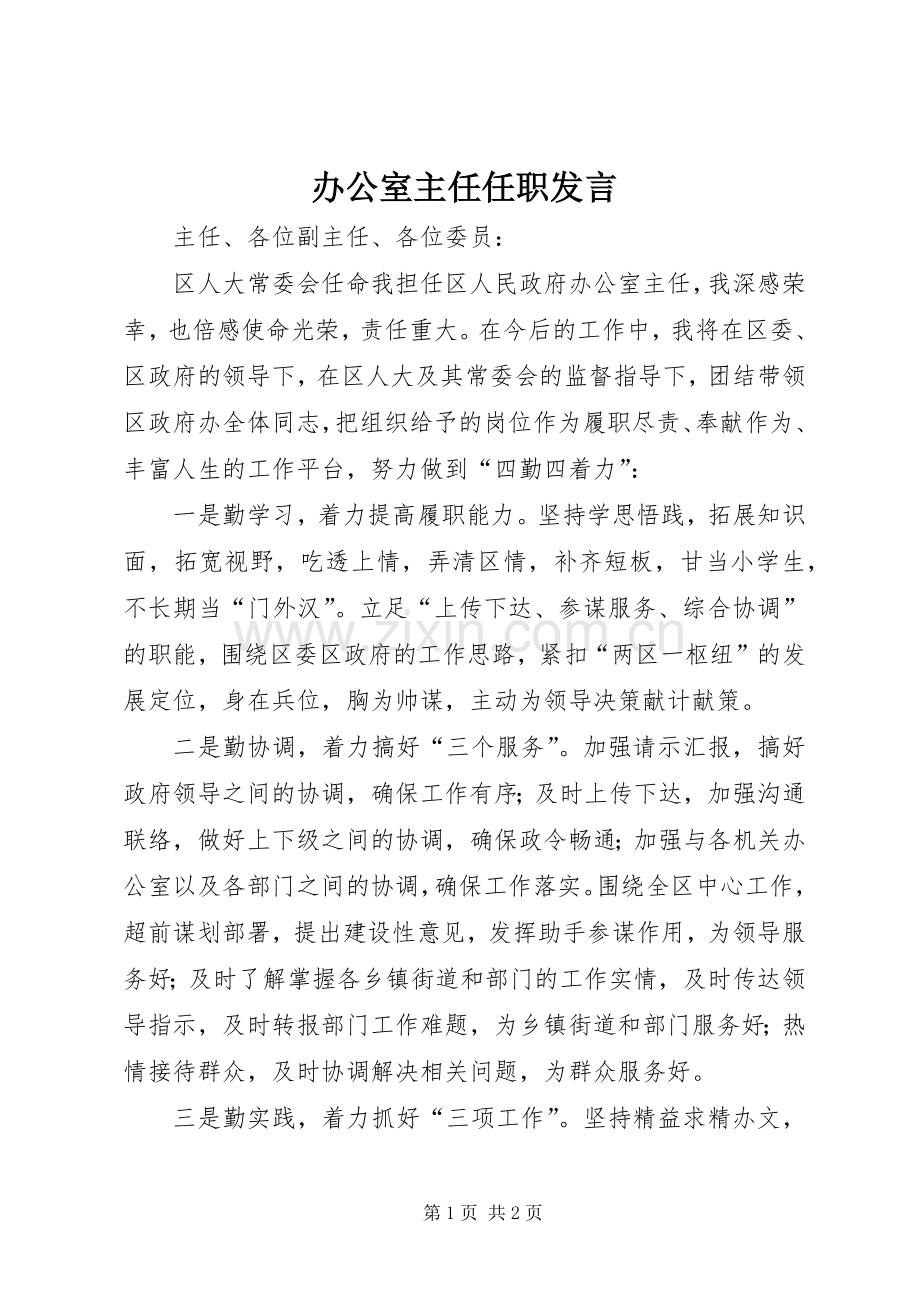 办公室主任任职发言.docx_第1页