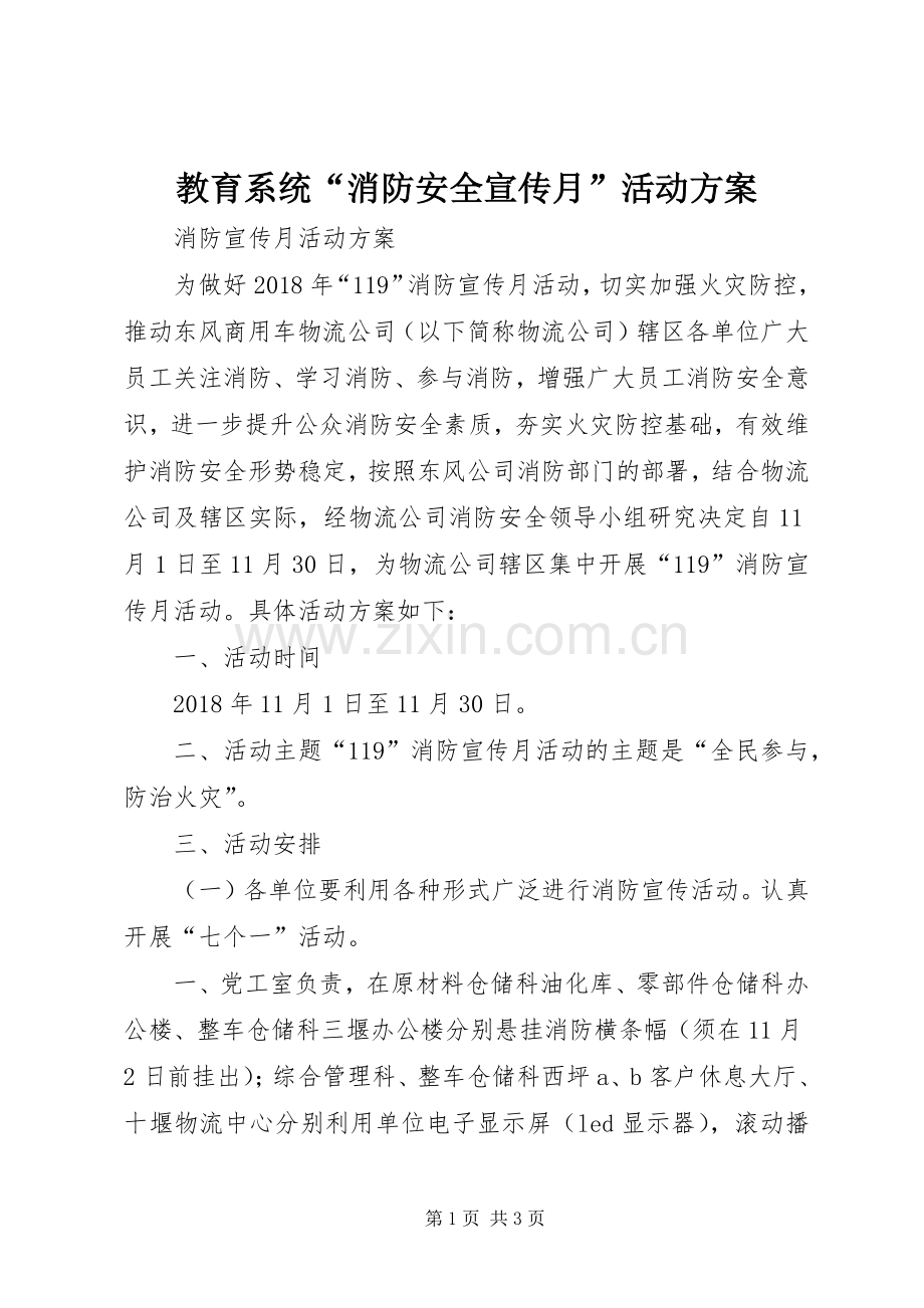 教育系统“消防安全宣传月”活动实施方案 .docx_第1页