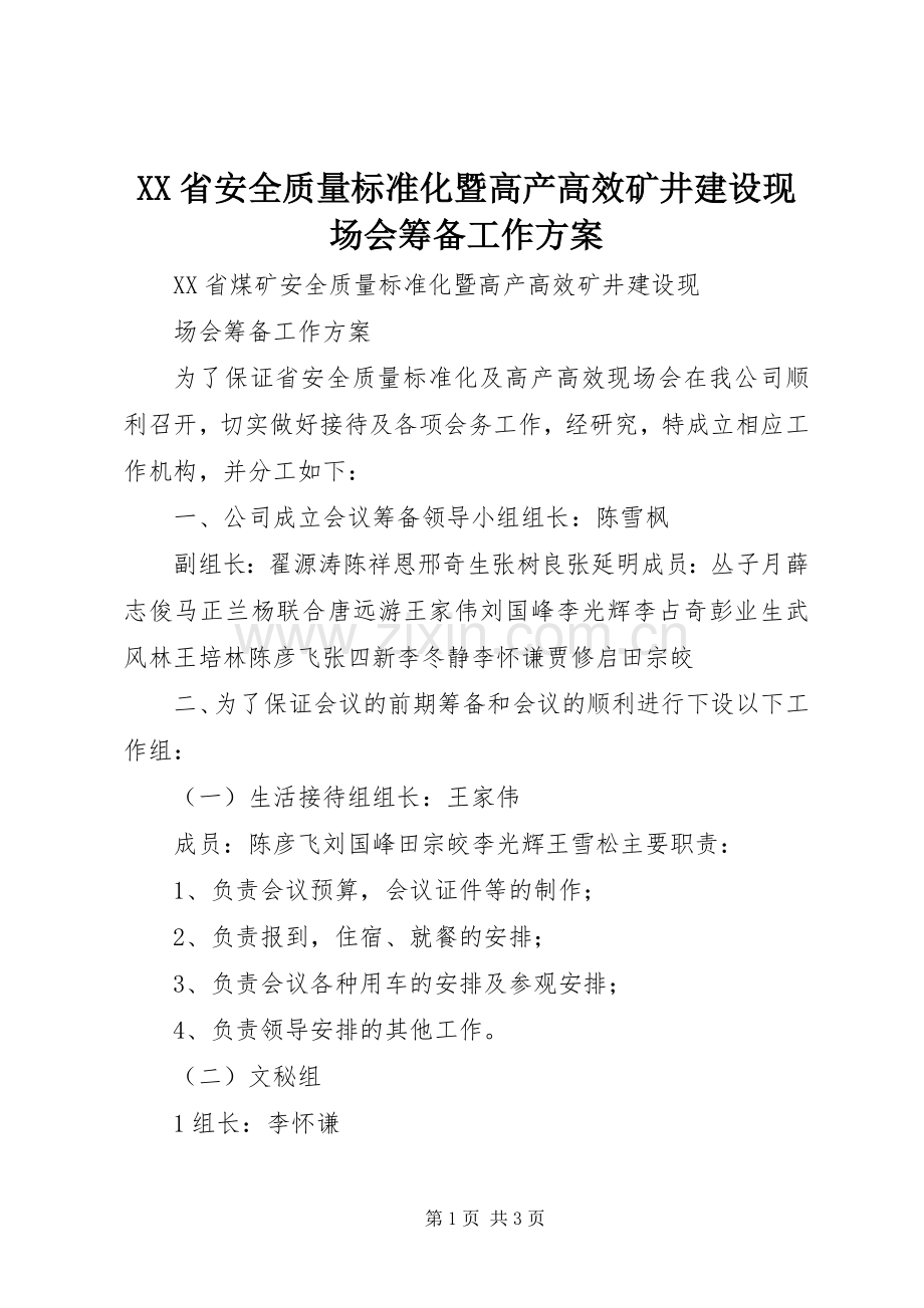 XX省安全质量标准化暨高产高效矿井建设现场会筹备工作实施方案.docx_第1页