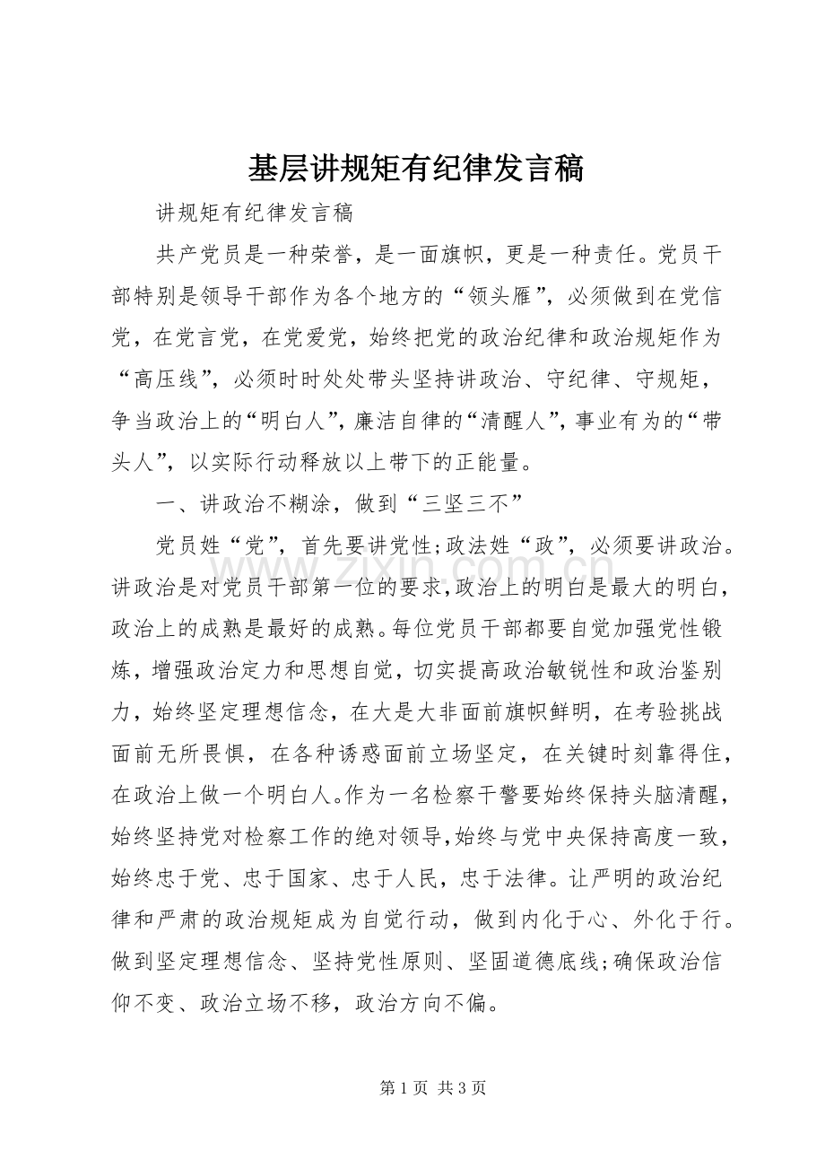 基层讲规矩有纪律发言稿.docx_第1页