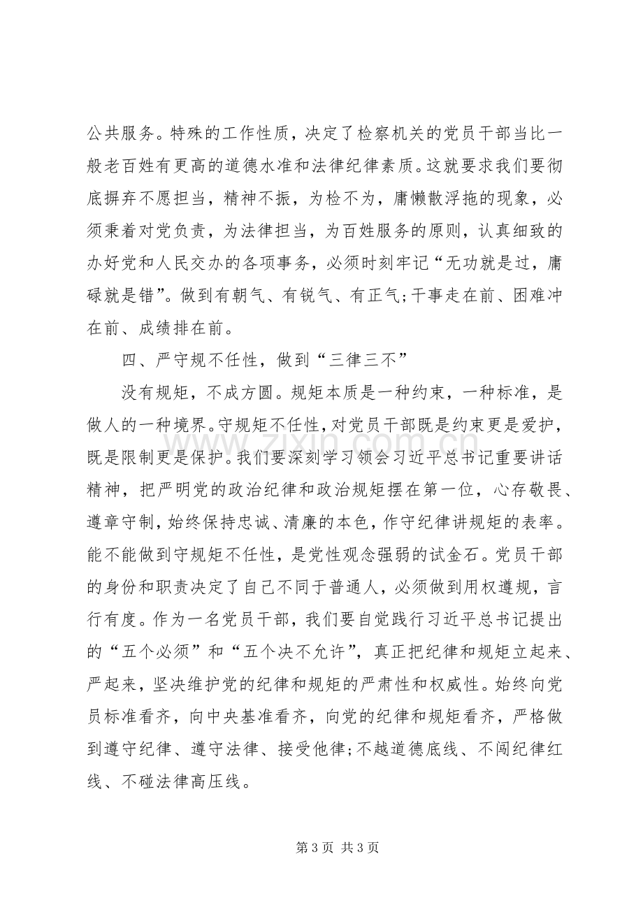 基层讲规矩有纪律发言稿.docx_第3页