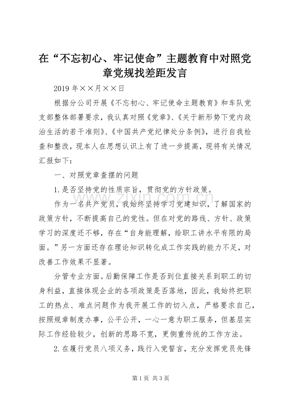 在“不忘初心、牢记使命”主题教育中对照党章党规找差距发言.docx_第1页