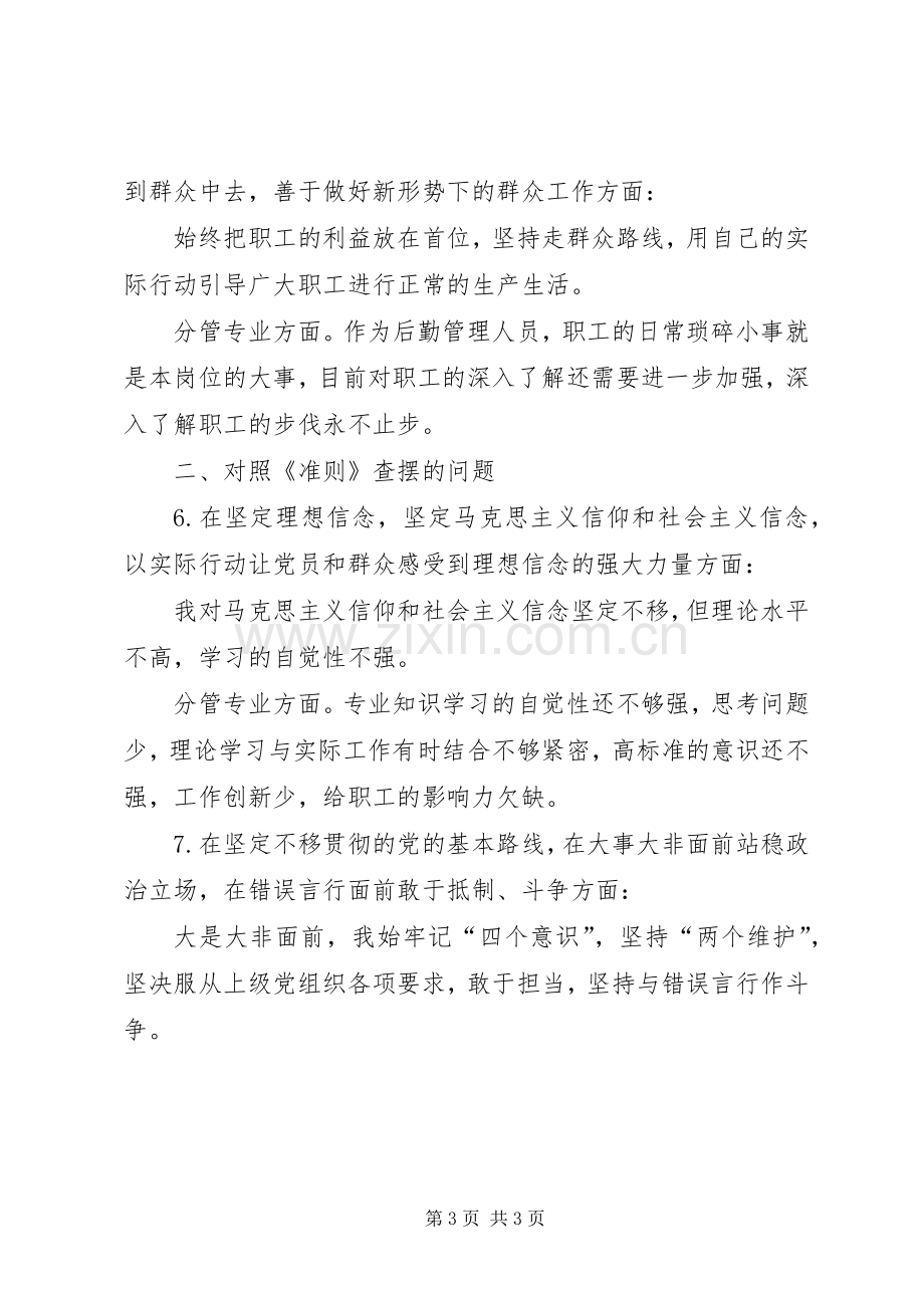 在“不忘初心、牢记使命”主题教育中对照党章党规找差距发言.docx_第3页