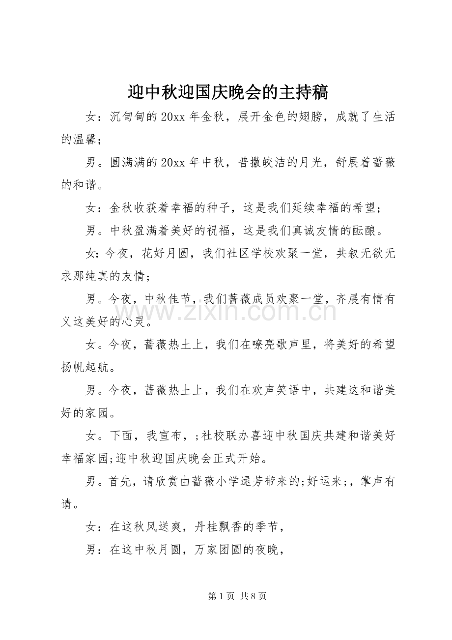 迎中秋迎国庆晚会的主持稿范文.docx_第1页