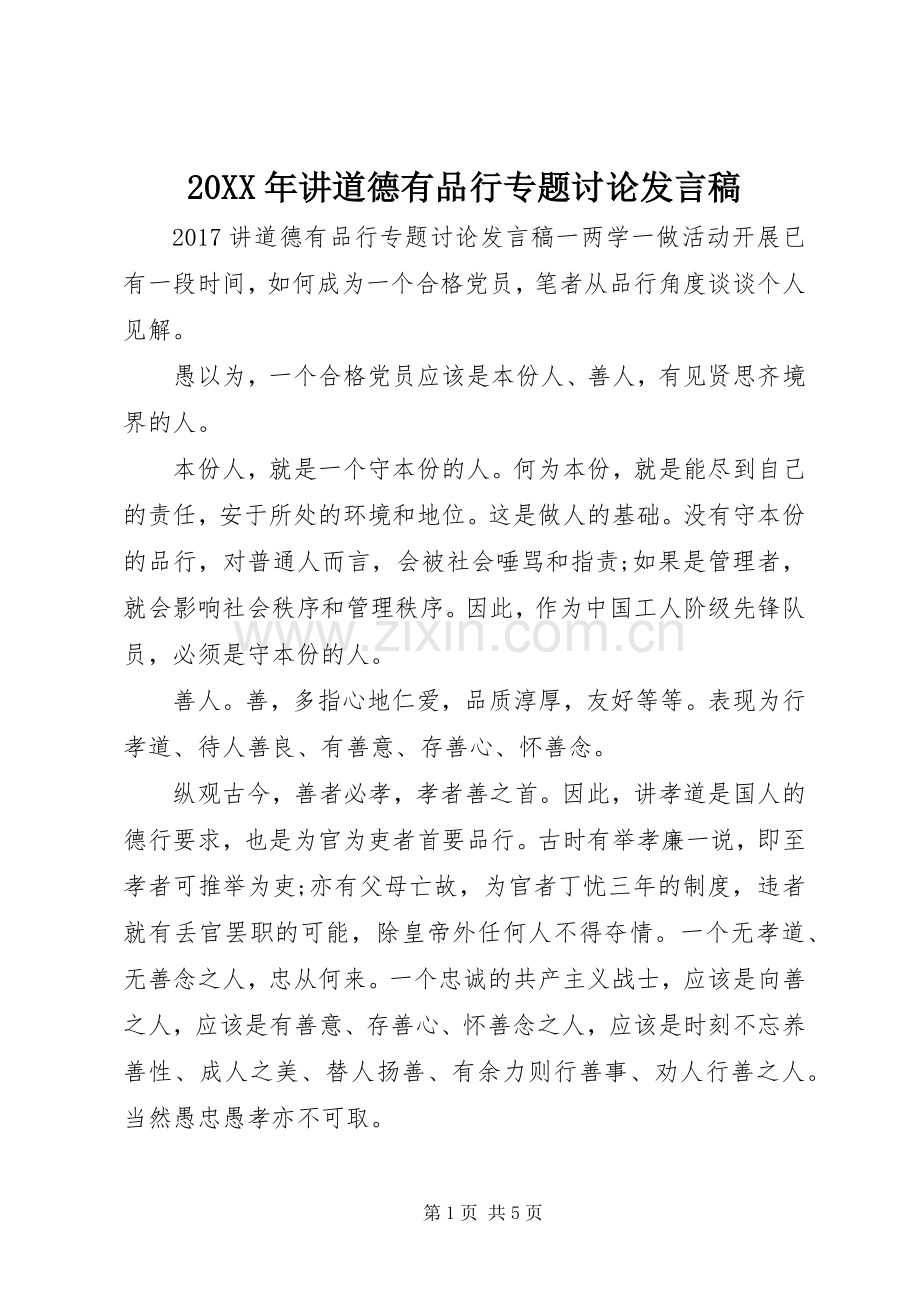 20XX年讲道德有品行专题讨论发言.docx_第1页