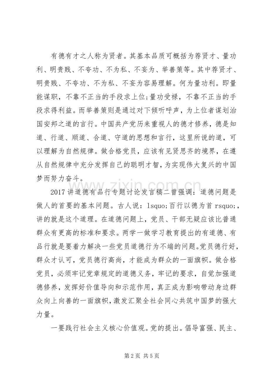 20XX年讲道德有品行专题讨论发言.docx_第2页